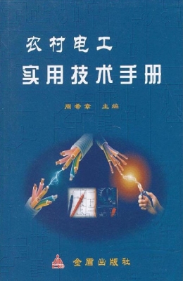 农村电工实用技术手册