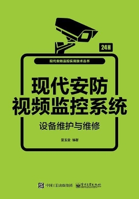 现代安防视频监控系统