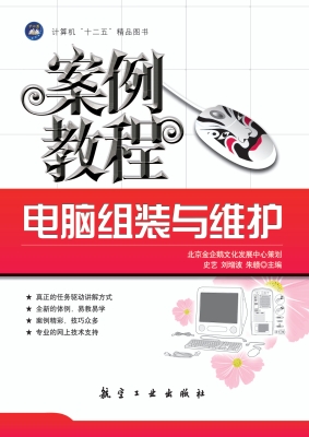 电脑组装与维护案例教