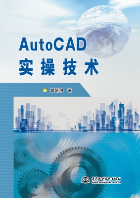 AutoCAD实操技术