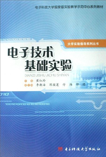 电子技术基础实验