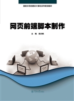 网页前端脚本制作
