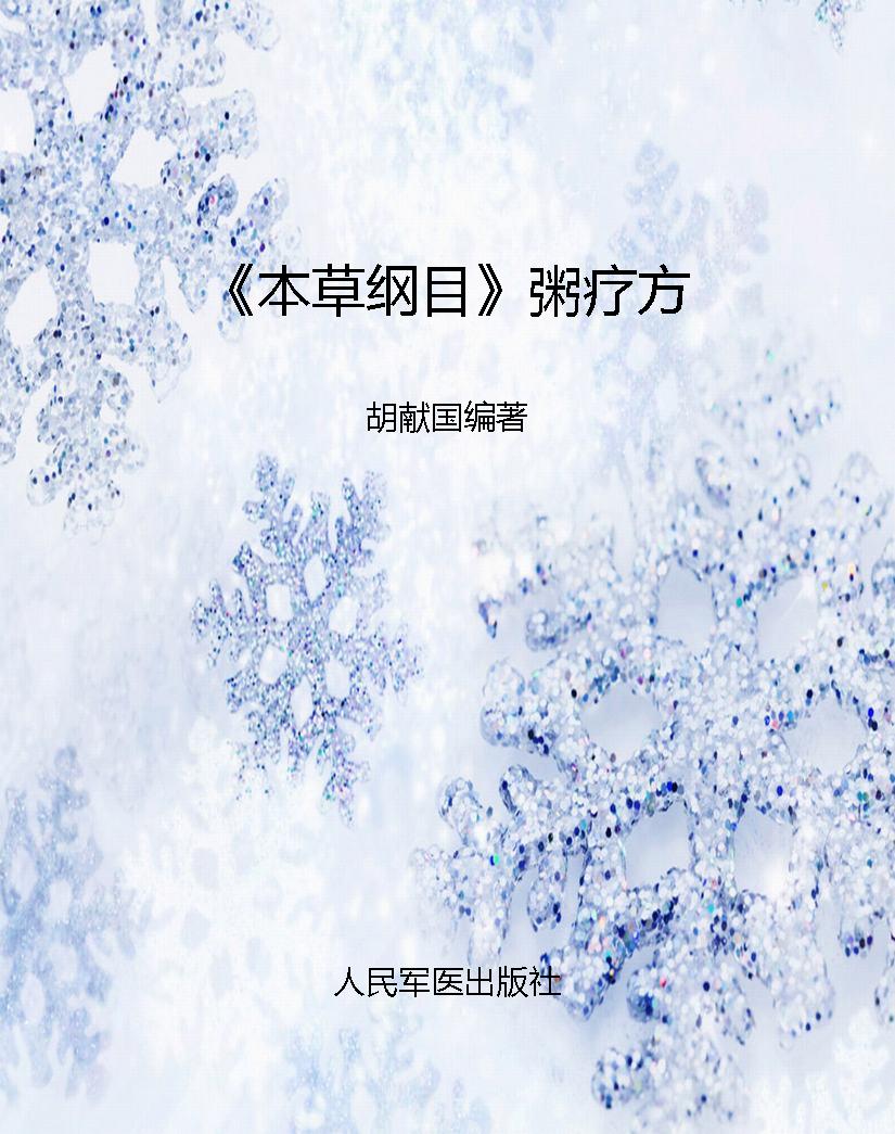 《本草纲目》粥疗方