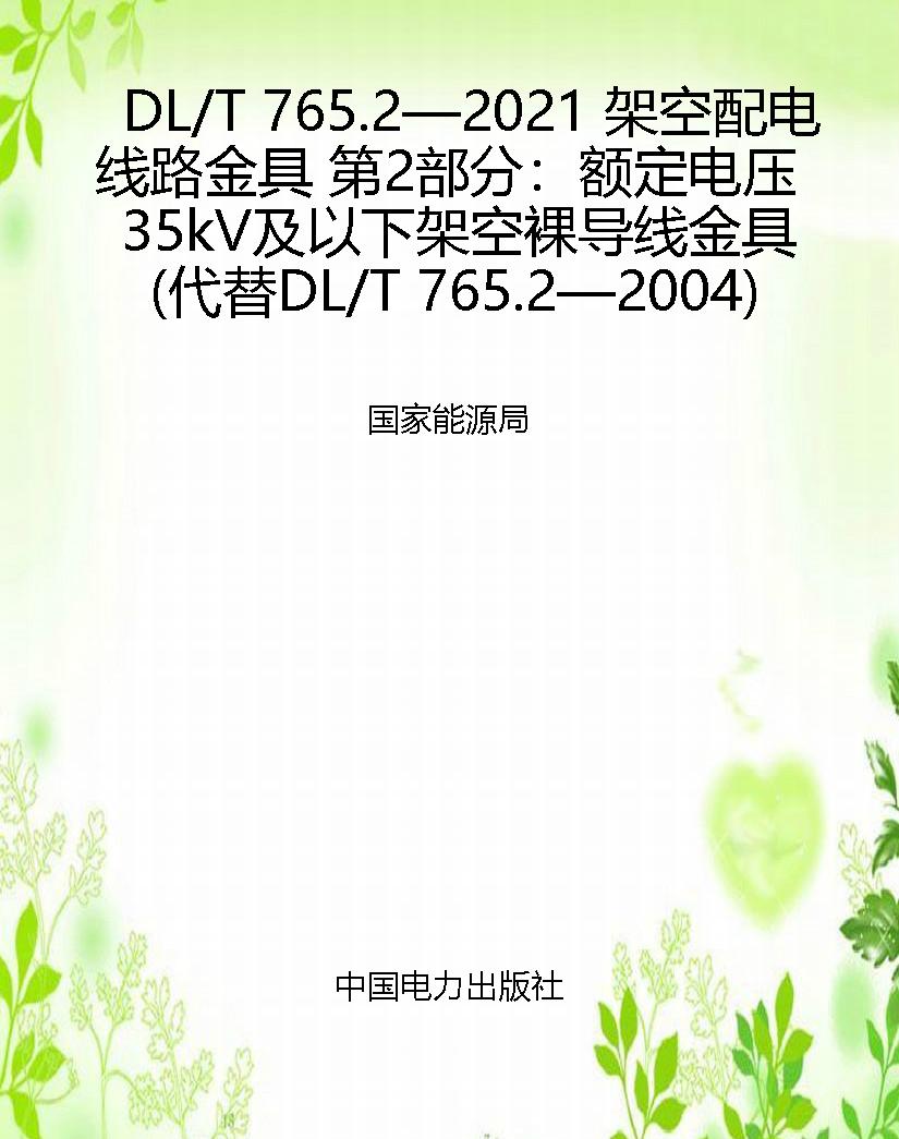 DL/T 765.2—2021 架
