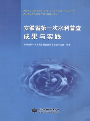 安徽省第一次水利普查