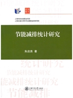 节能减排统计研究