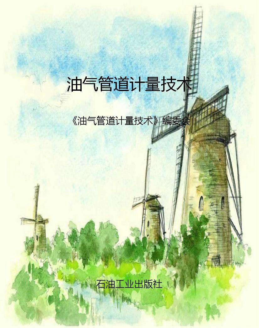 油气管道计量技术