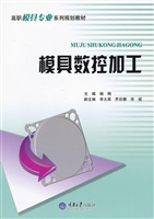 模具数控加工