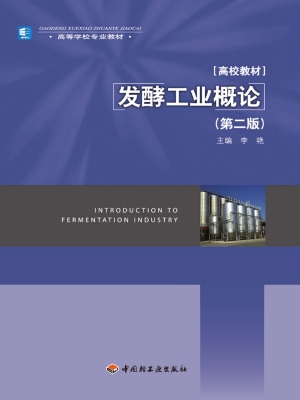 发酵工业概论