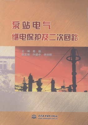 泵站电气继电保护及二