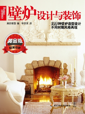 壁炉设计与装饰