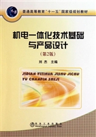 机电一体化技术基础与