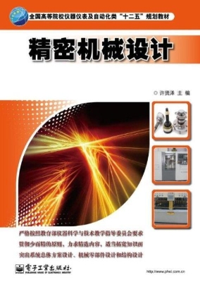 精密机械设计