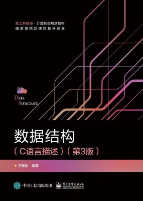数据结构（C语言描述）