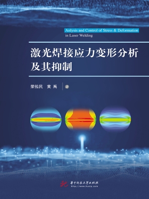 激光焊接应力变形分析