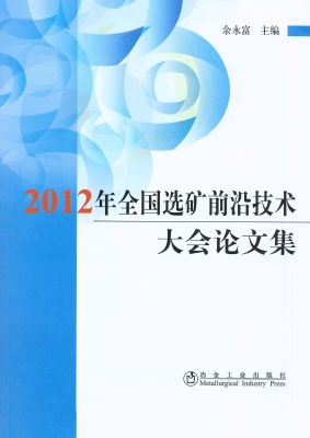 2012年全国选矿前沿技