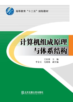 计算机组成原理与体系