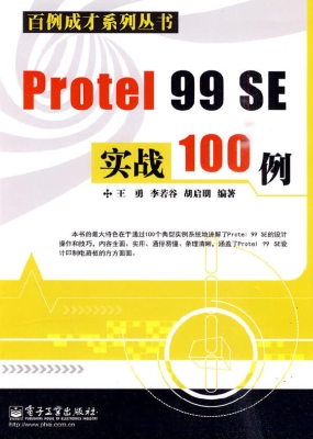 Protel 99 SE实战100