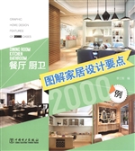 图解家居设计要点2000
