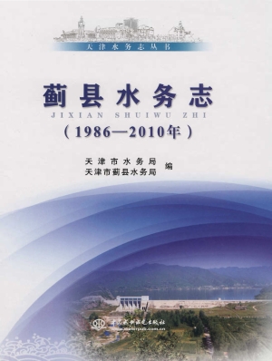 蓟县水务志（1986-2010