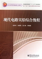 现代电路实验综合教程
