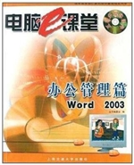 电脑e 课堂—Word 200