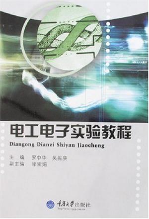 电工电子实验教程