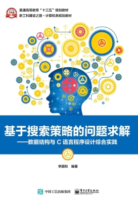 基于搜索策略的问题求