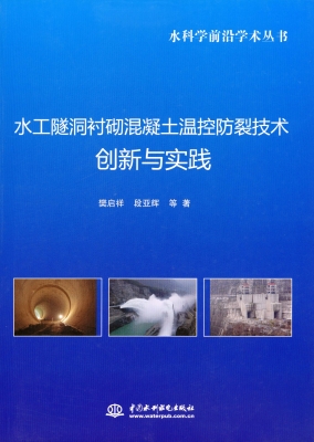 水工隧洞衬砌混凝土温