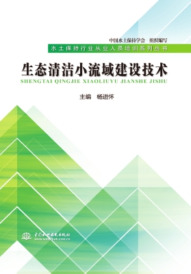 生态清洁小流域建设技