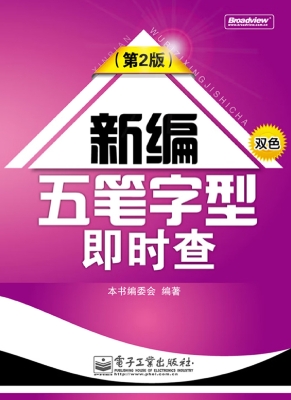新编五笔字型即时查