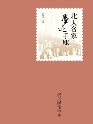 北大名家墨迹手账