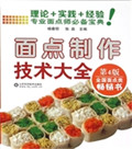 面点制作技术大全