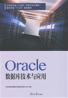 Oracle数据库技术与应