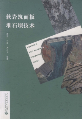 软岩筑面板堆石坝技术