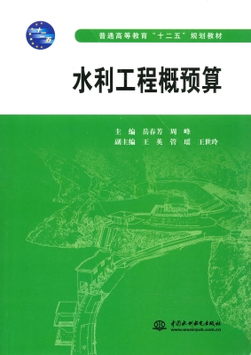 水利工程概预算