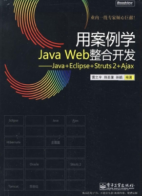 用案例学Java Web整合