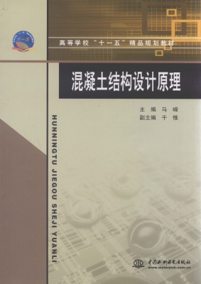 混凝土结构设计原理