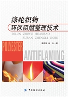 涤纶织物环保阻燃整理