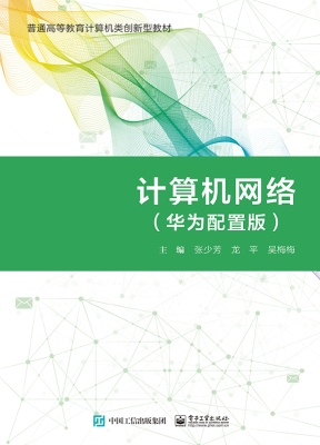 计算机网络（华为配置版