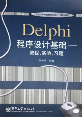 Delphi程序设计基础—