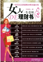 女人一生受用的理财书