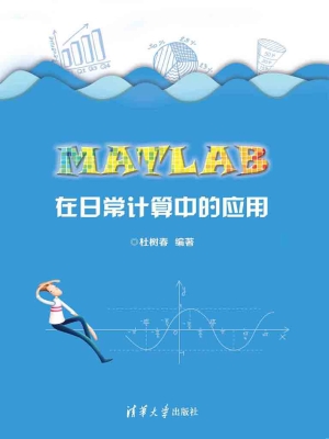 MATLAB在日常计算中的