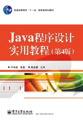 Java程序设计实用教程