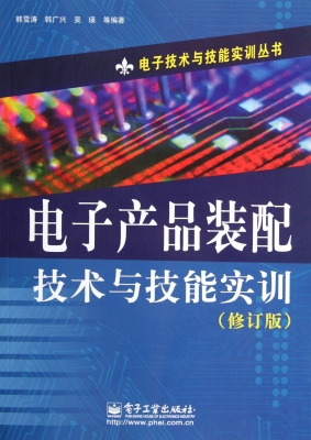 电子产品装配技术与技
