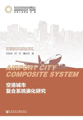 空港城市复合系统演化
