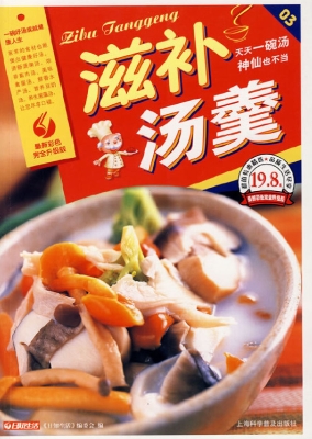 滋补汤羹