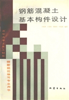 钢筋混凝土基本构件设