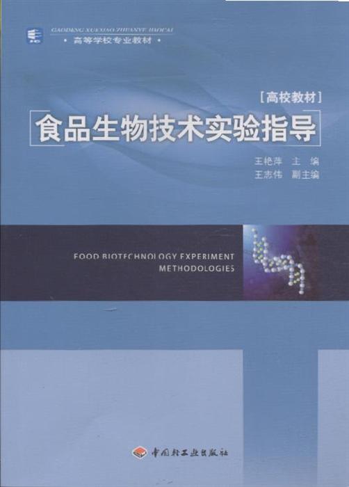 食品生物技术实验指导