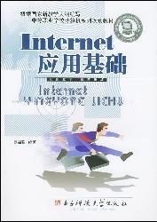 Internet应用基础